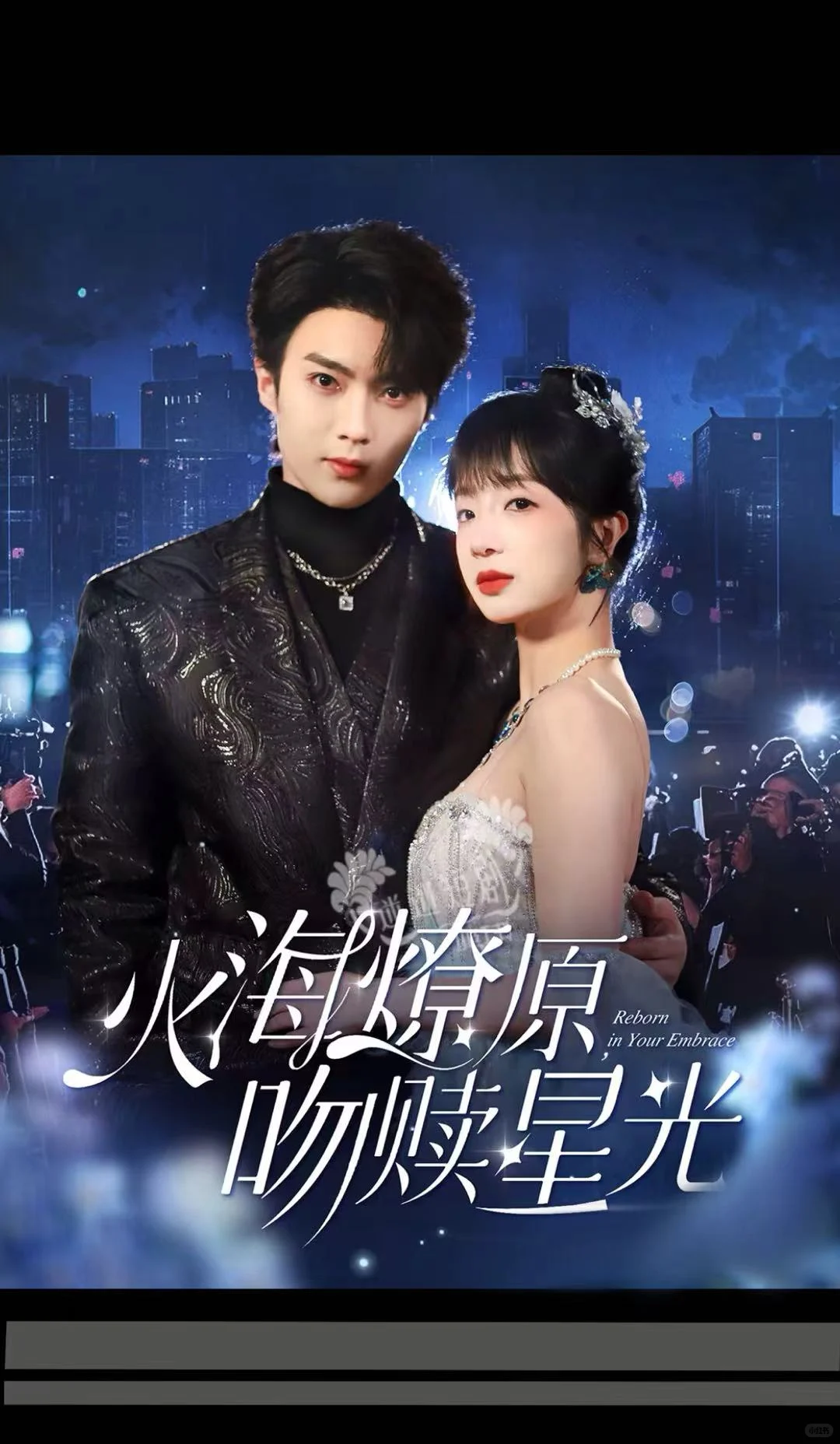 短剧推荐：火海燎原吻赎星光 刘兰博，象韵