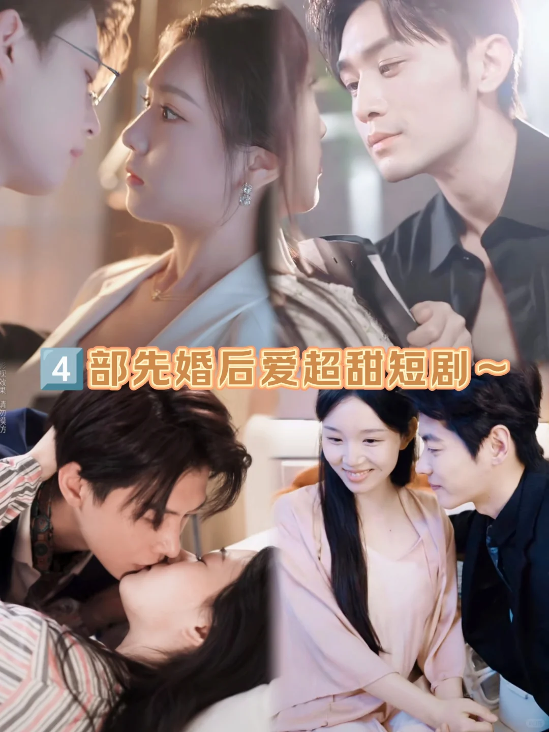 4⃣部先婚后爱超甜短剧❗️