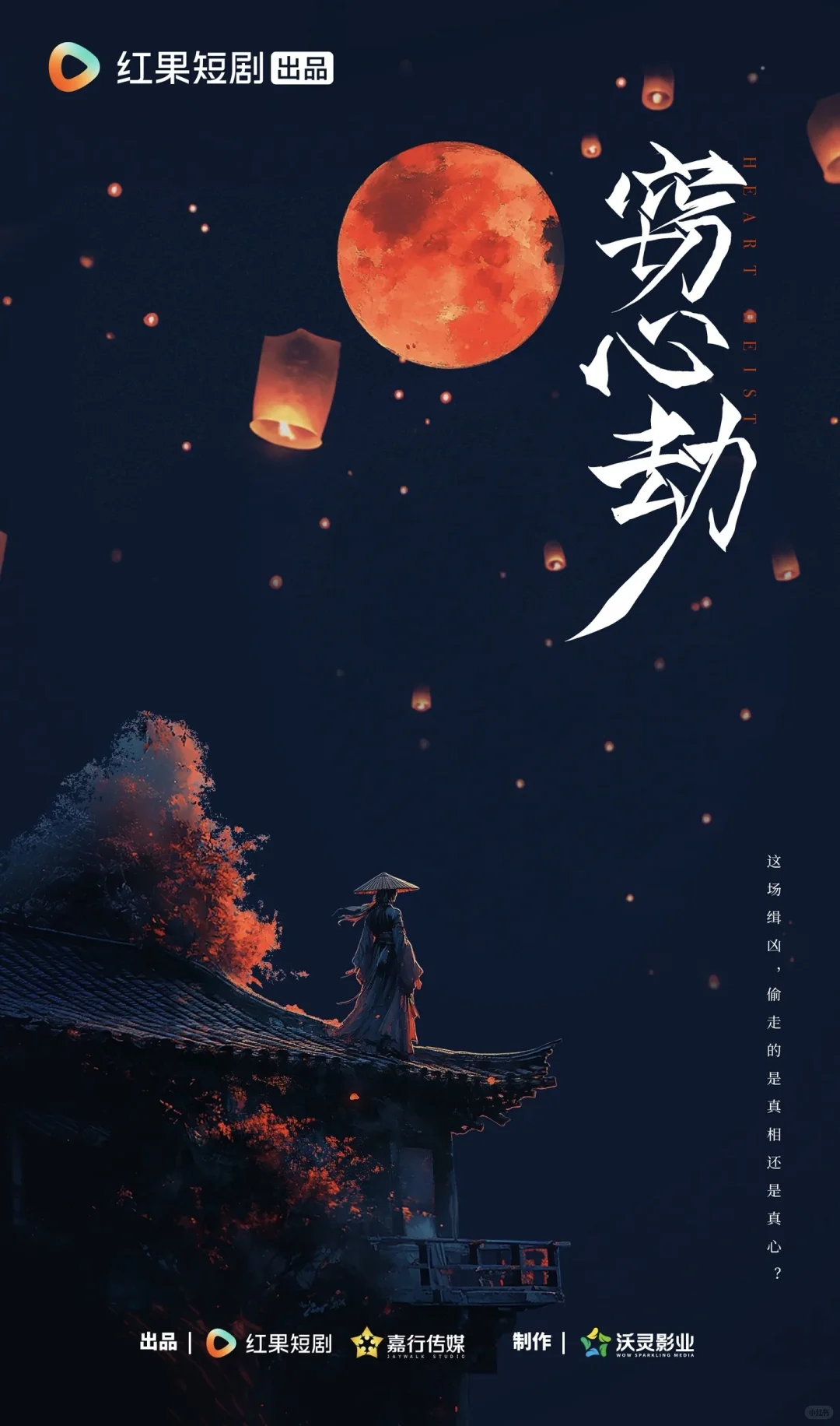 窃心劫，宝藏新剧Hong果上映了👍🏻