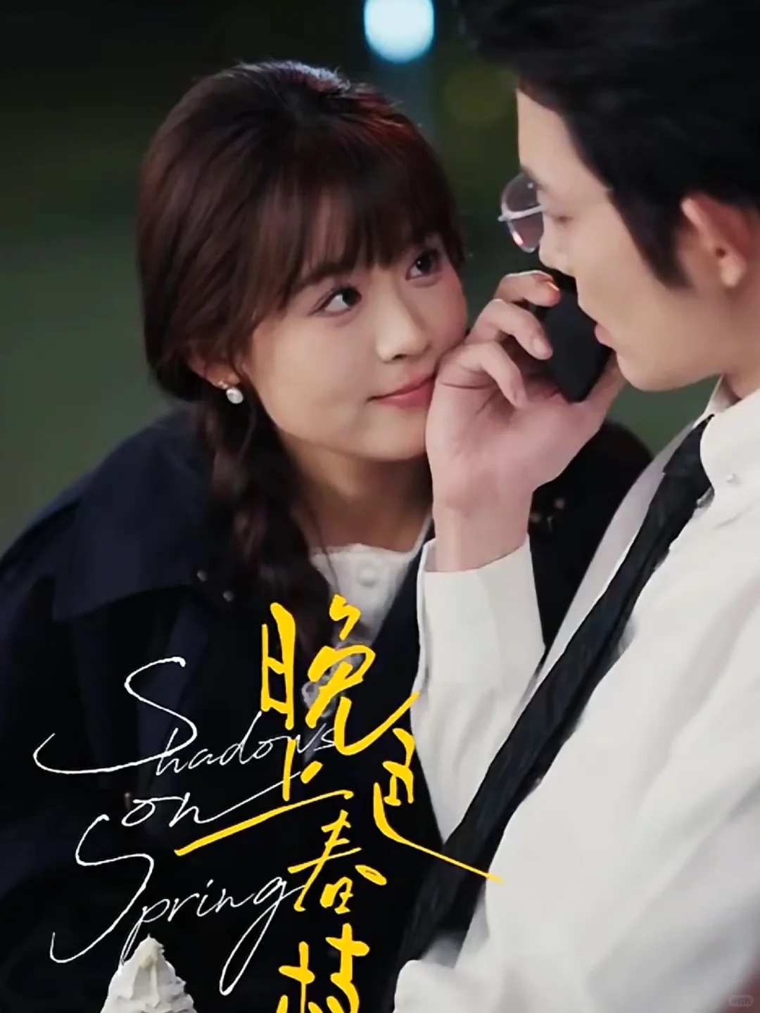 上位者为爱低头！20岁心机小白花×腹黑大叔