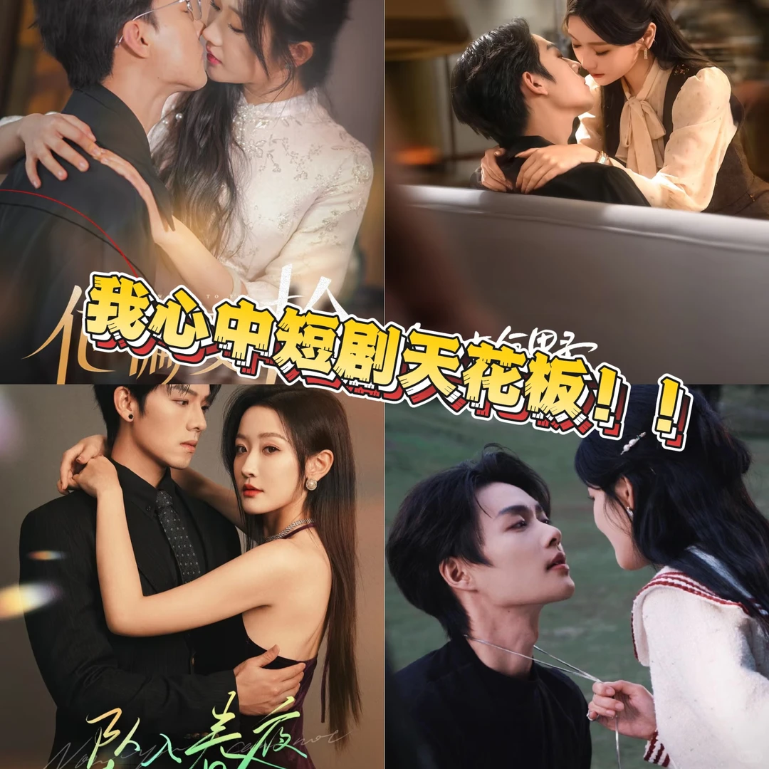 推一波高甜短剧‼️‼️熬夜追完😘