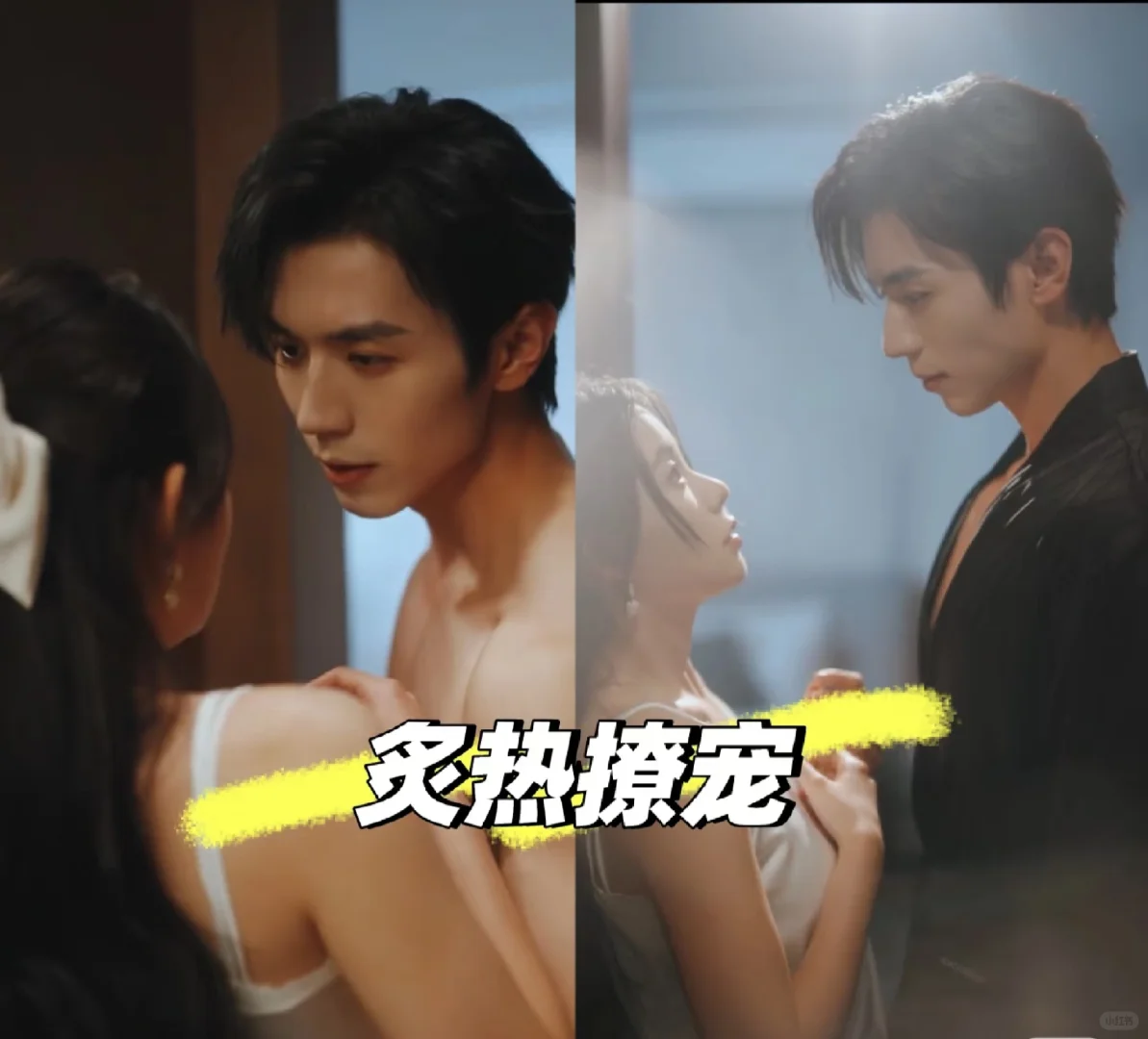 短剧阅后心得&炙热撩宠