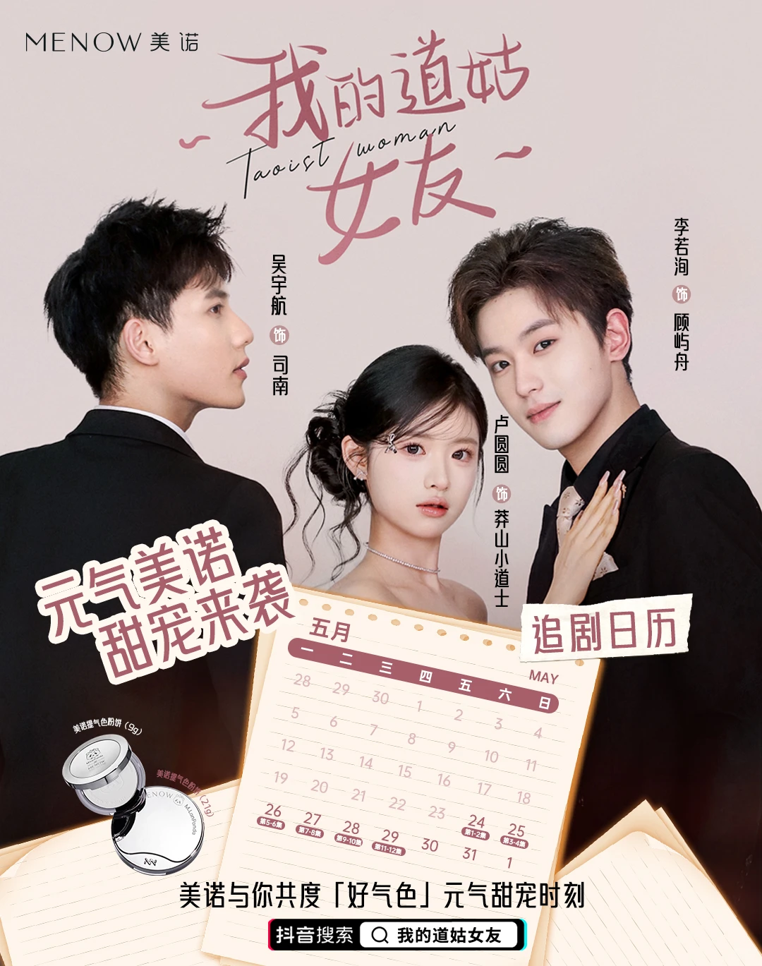 美诺短剧追剧日历🗓调好闹钟准时看！