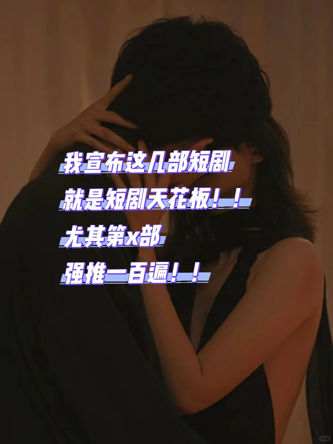 三部必须追的超欲短剧！ 天花板级别！