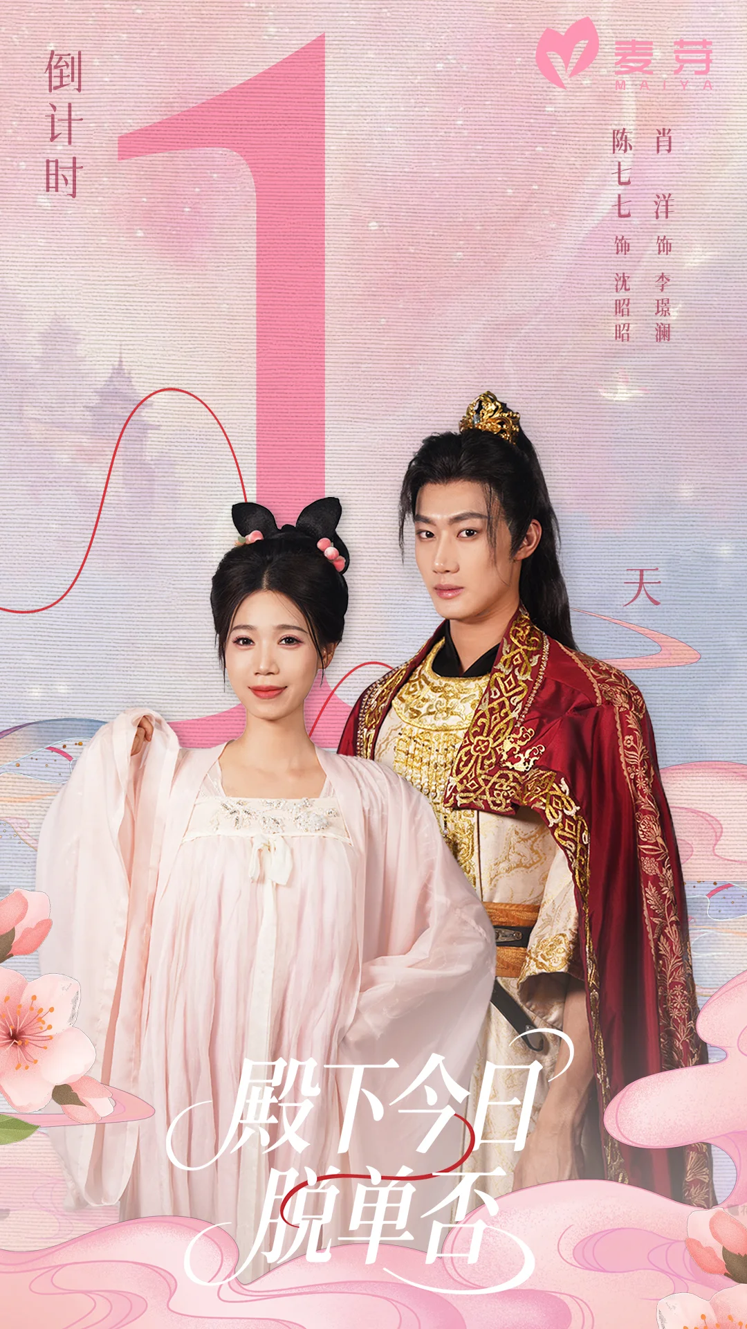 古风甜宠短剧 倒计时1天，嗑糖停不下来～