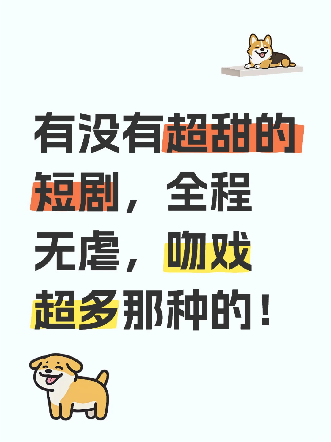 有没有超甜的短剧