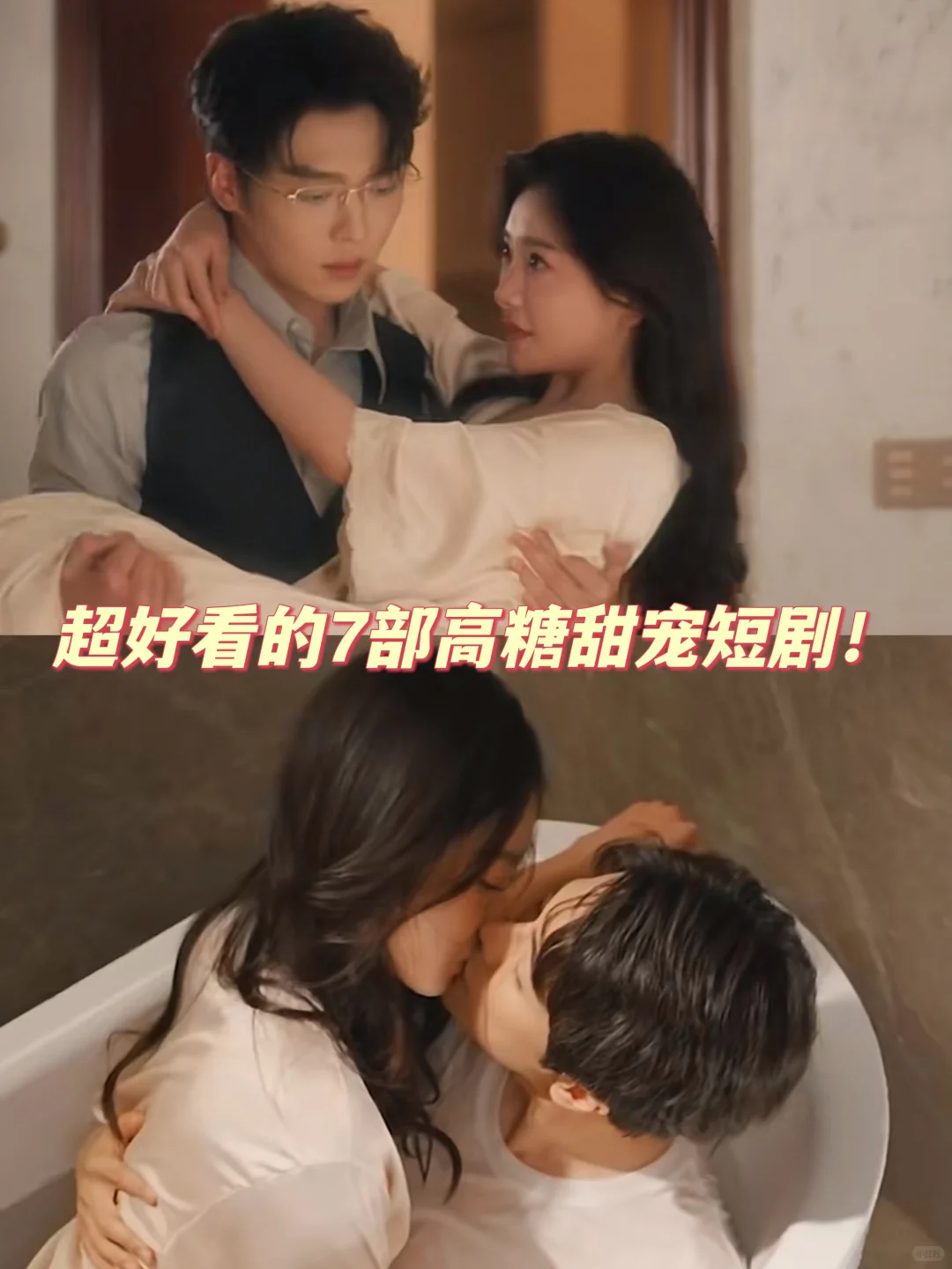 妈呀磕疯了‼️这7部高糖甜宠短剧都快去看‼️