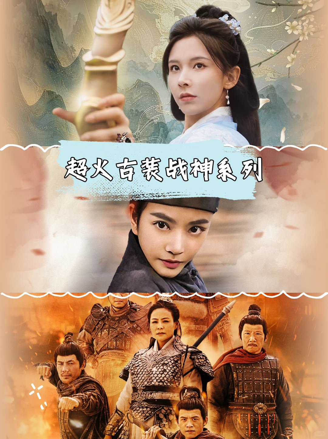 好看不拖沓古装短剧推荐~