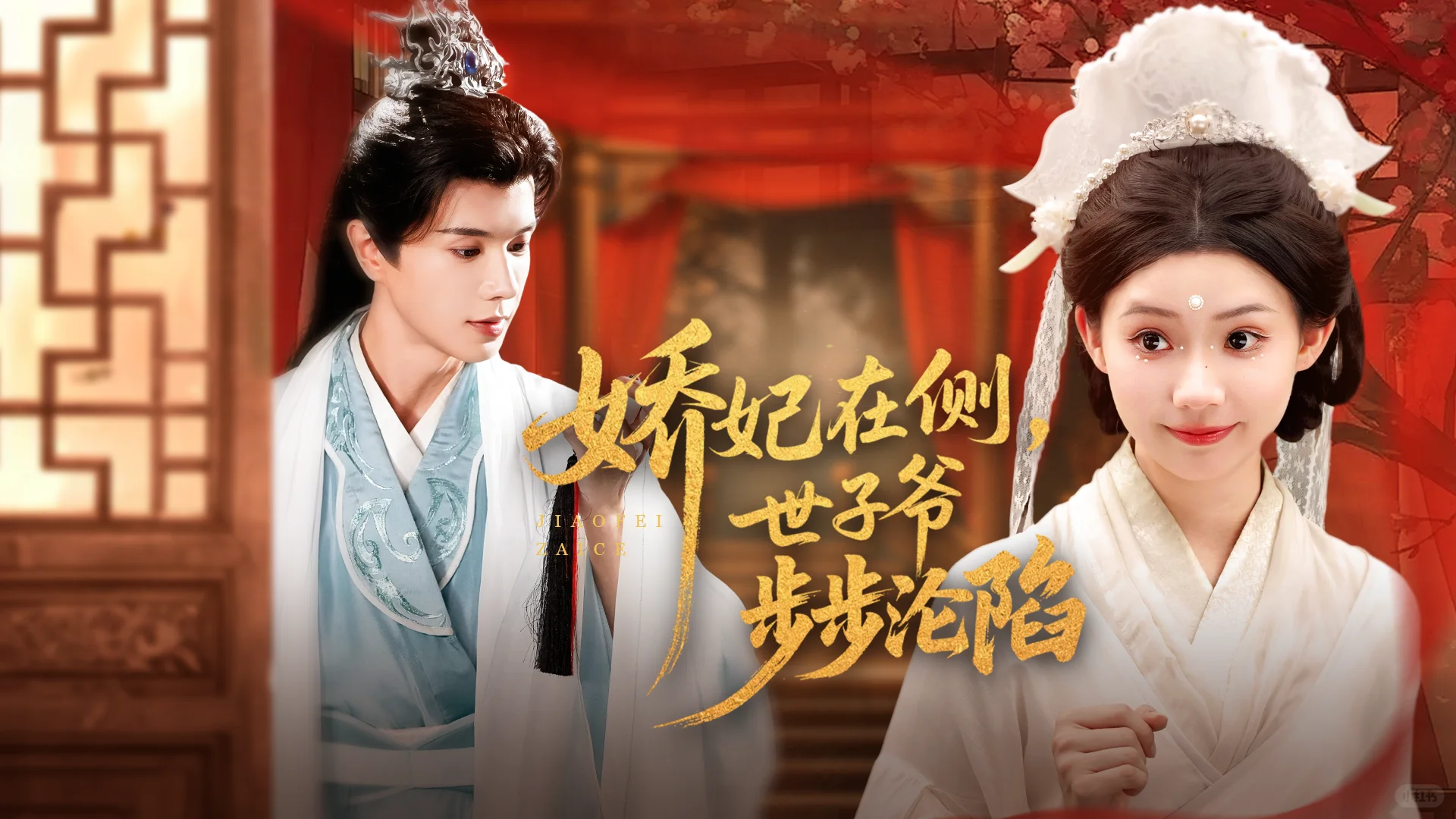 又一部古装剧- 短剧海报封面分享