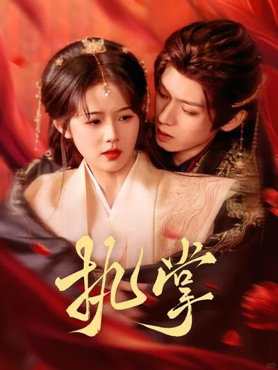 超好看的古代短剧