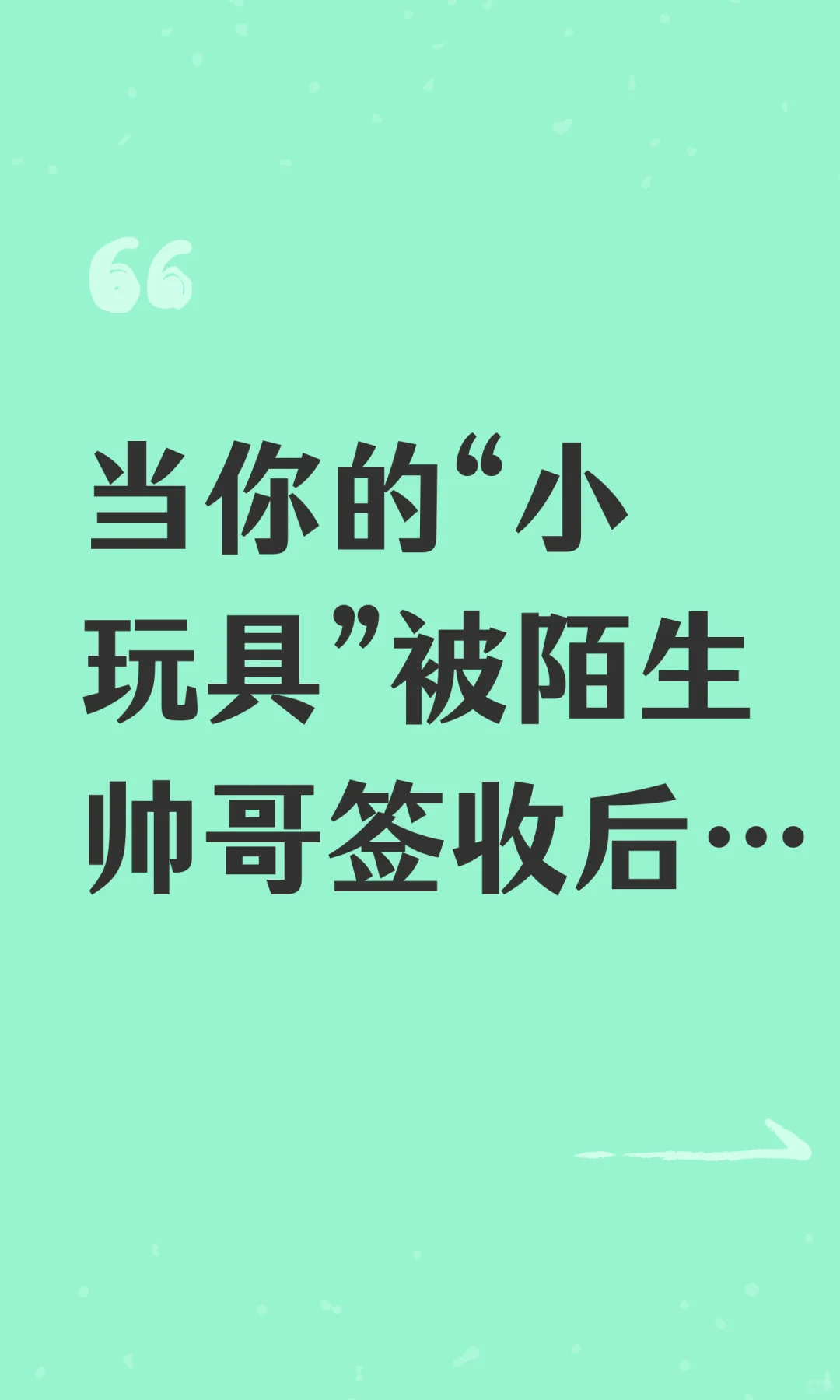 当你的“小玩具”被陌生帅哥签收后…