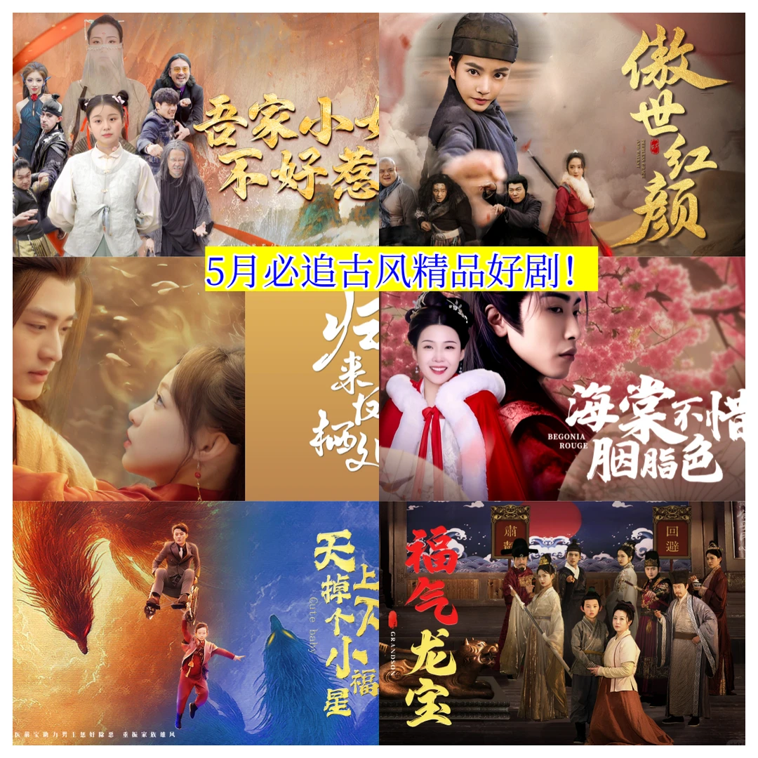 古装短剧天花板！5月必看古风短剧清单！