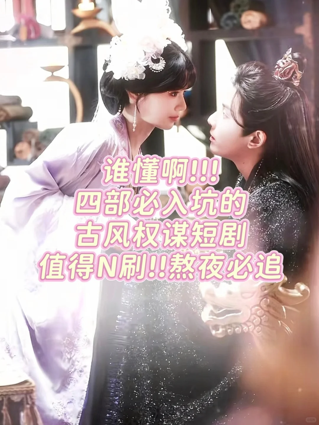 2025年必刷的古风权谋短剧