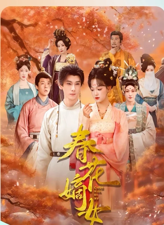 短剧推荐：春花嫡女 推荐指数：9.5星