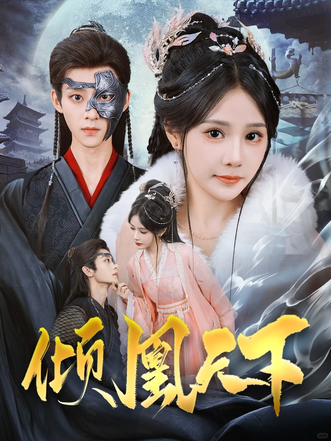 反派女帝和她的小奶狗！9.2分《倾凰天下》