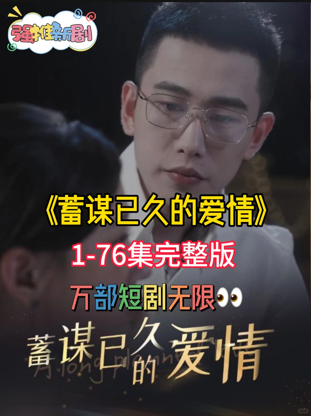 《蓄谋已久的爱情》完整版来了