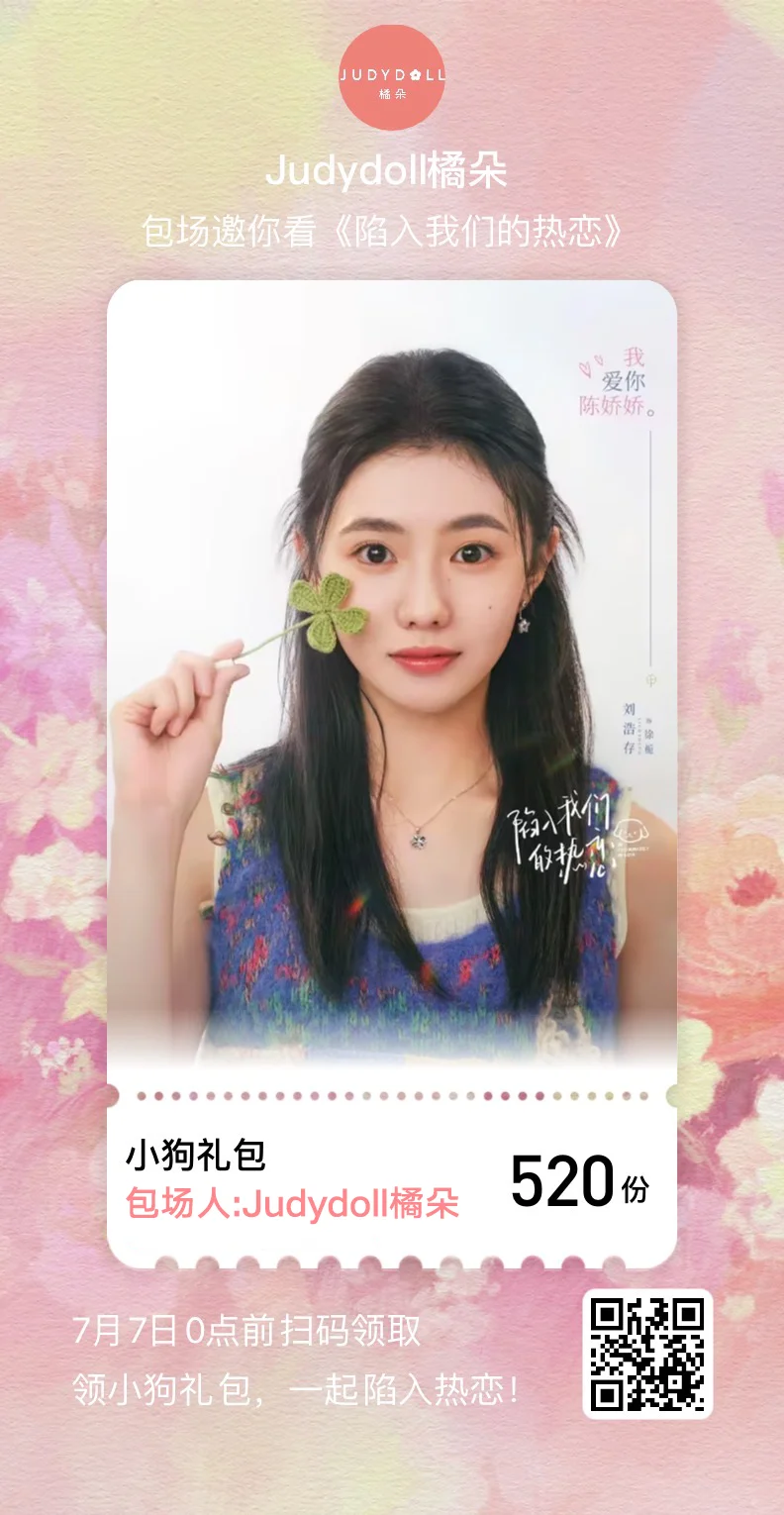 开始追剧！我是橘朵，我为刘浩存新剧打call！