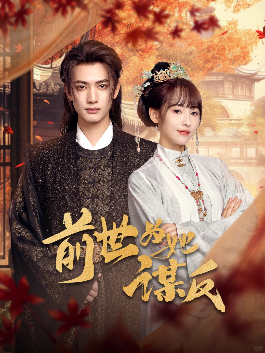 短剧海报设计—古风海报合集💫