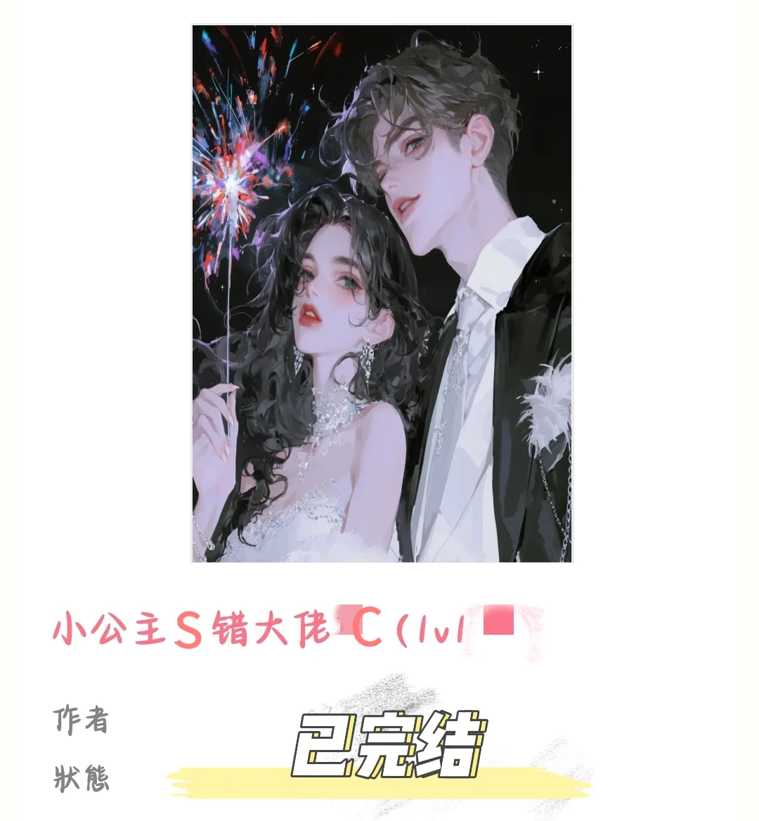 码住‼️清纯听话的小公主X只手遮天的大佬