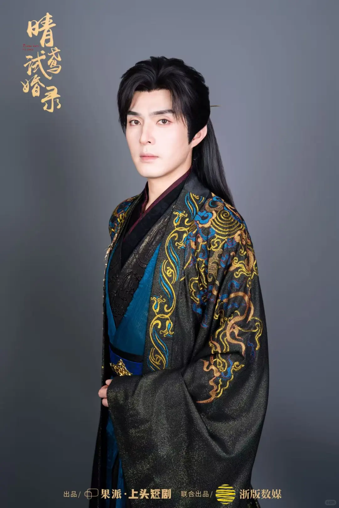 《晴鸢试婚录》开机