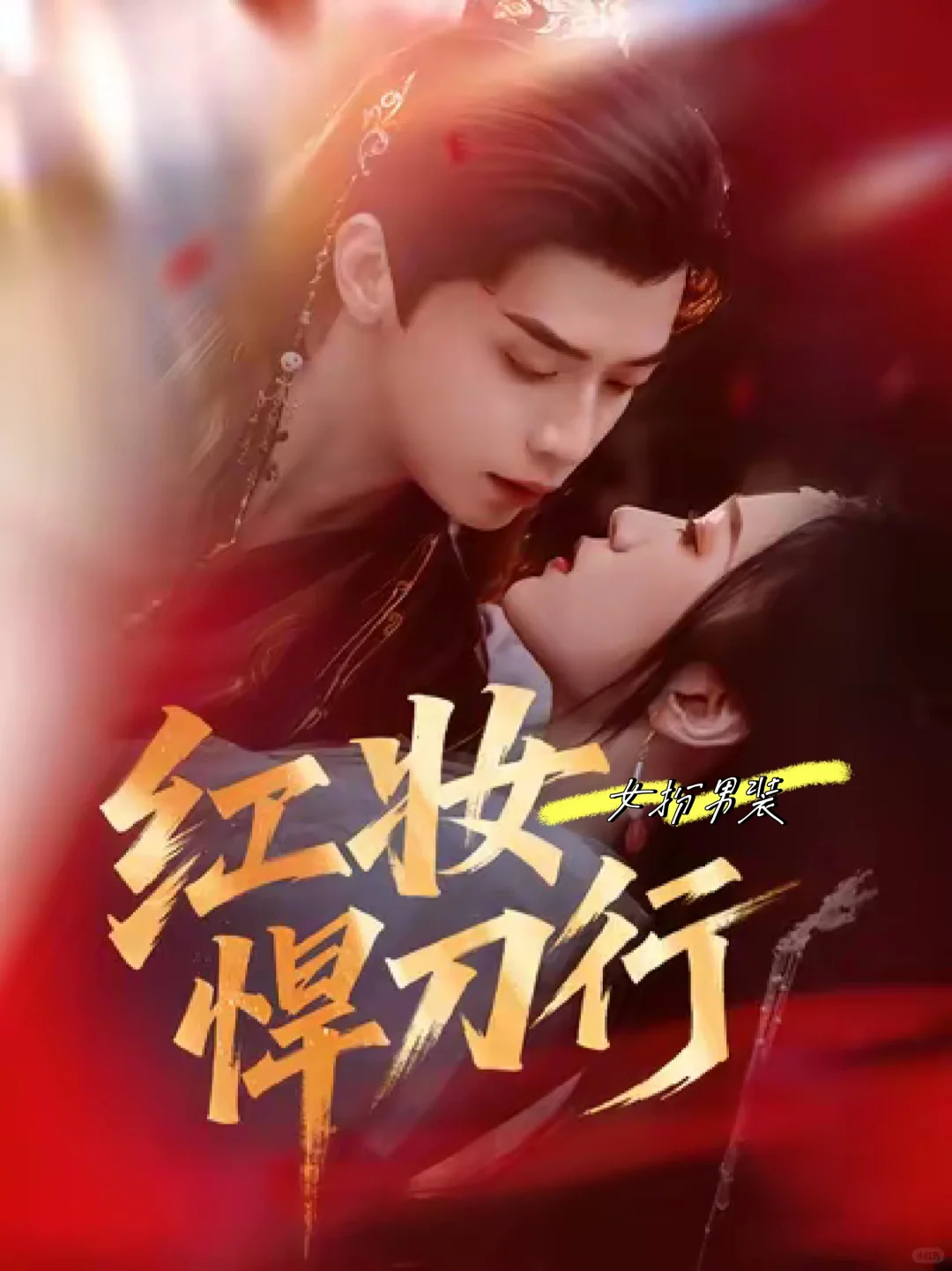 是否喜欢这几部古风甜腻短剧？