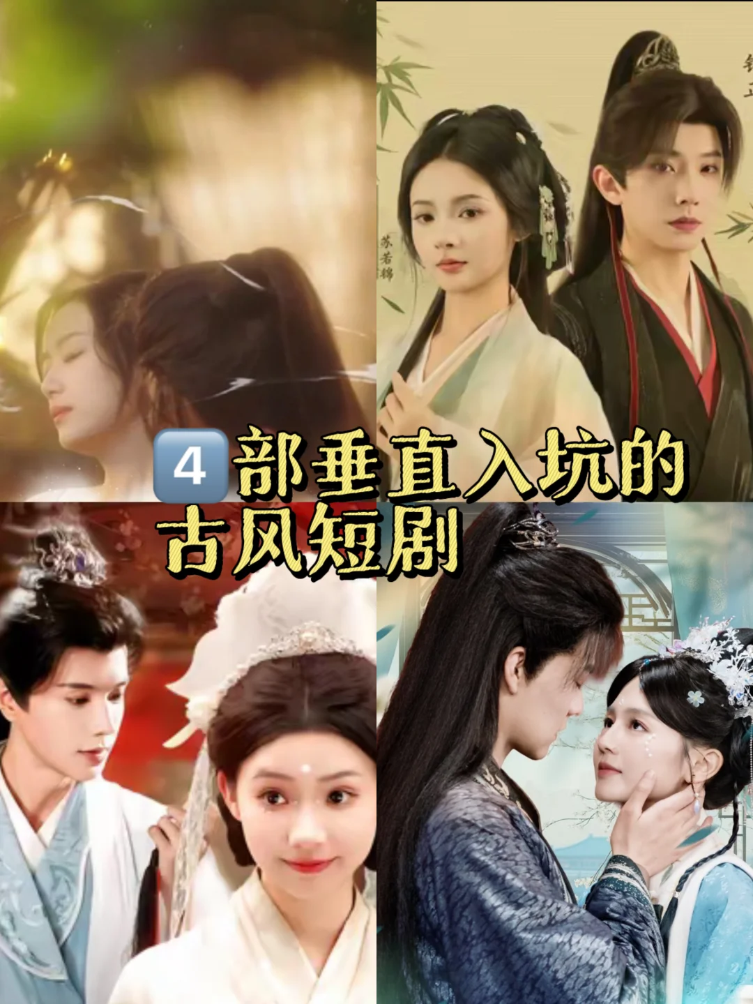 🔥垂直入坑的古风短剧🔥