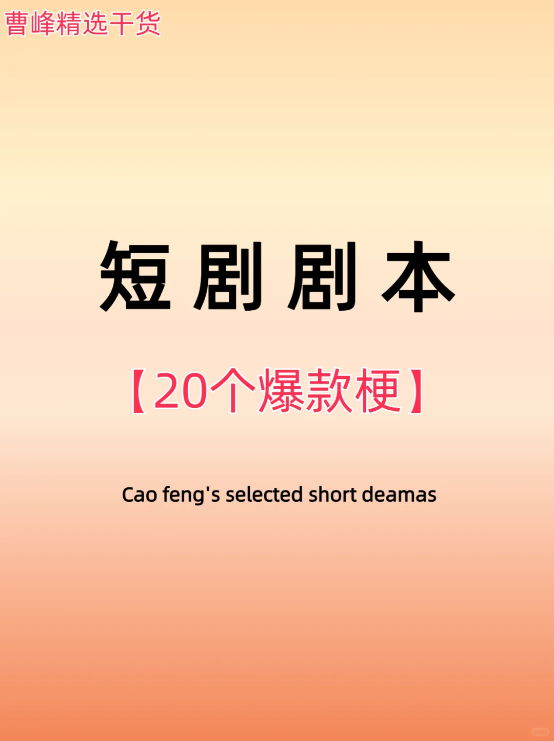 卡文救星！20个爆款短剧梗！先收藏起来！