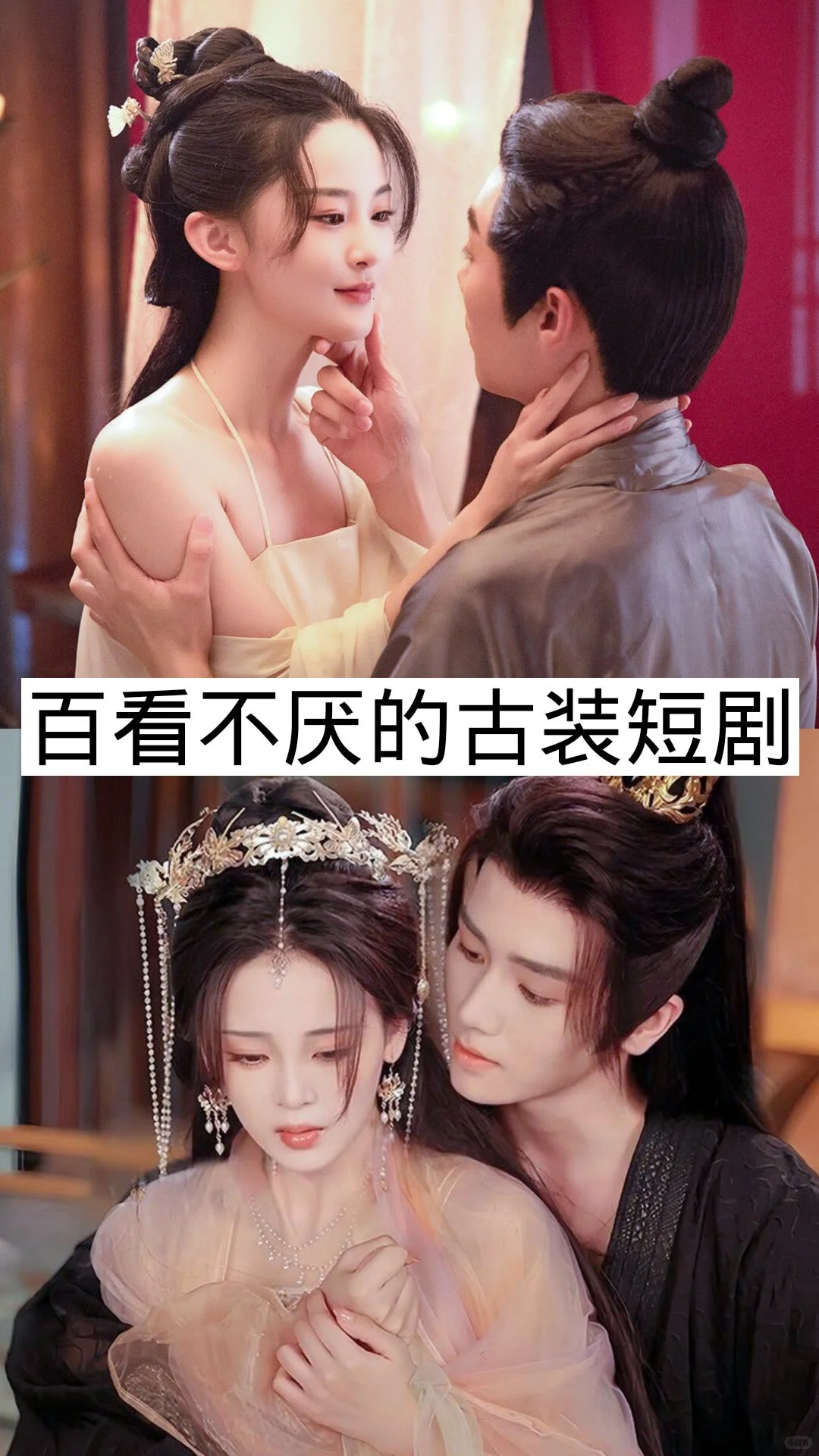超超超好看！推荐16部百看不厌的古装短剧
