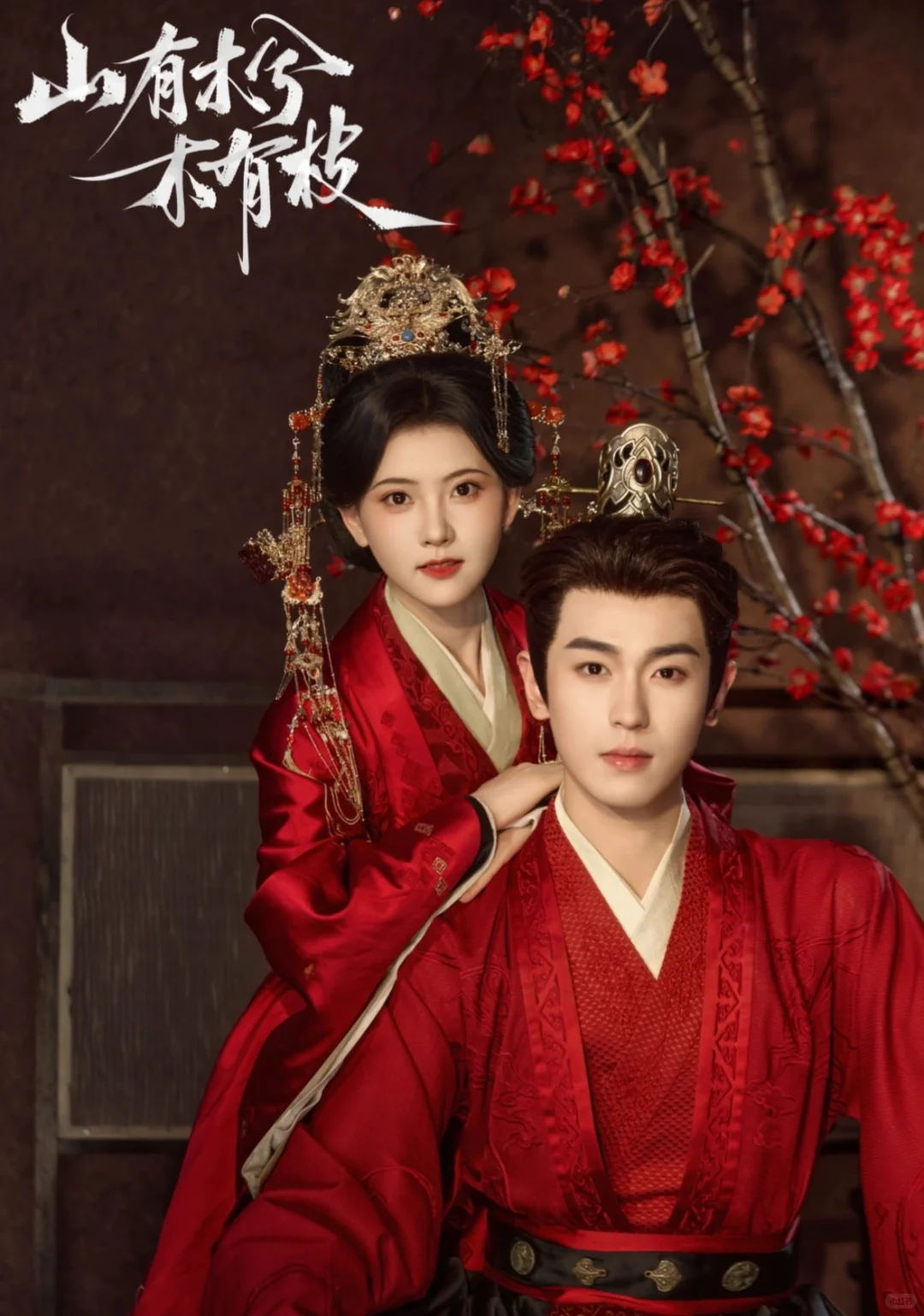 〖山有木兮木有枝〗林秋奈&李若洵二搭