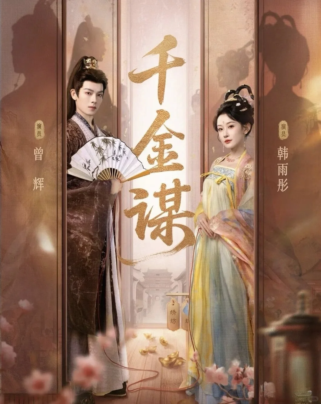 《千金谋》 短剧推荐！