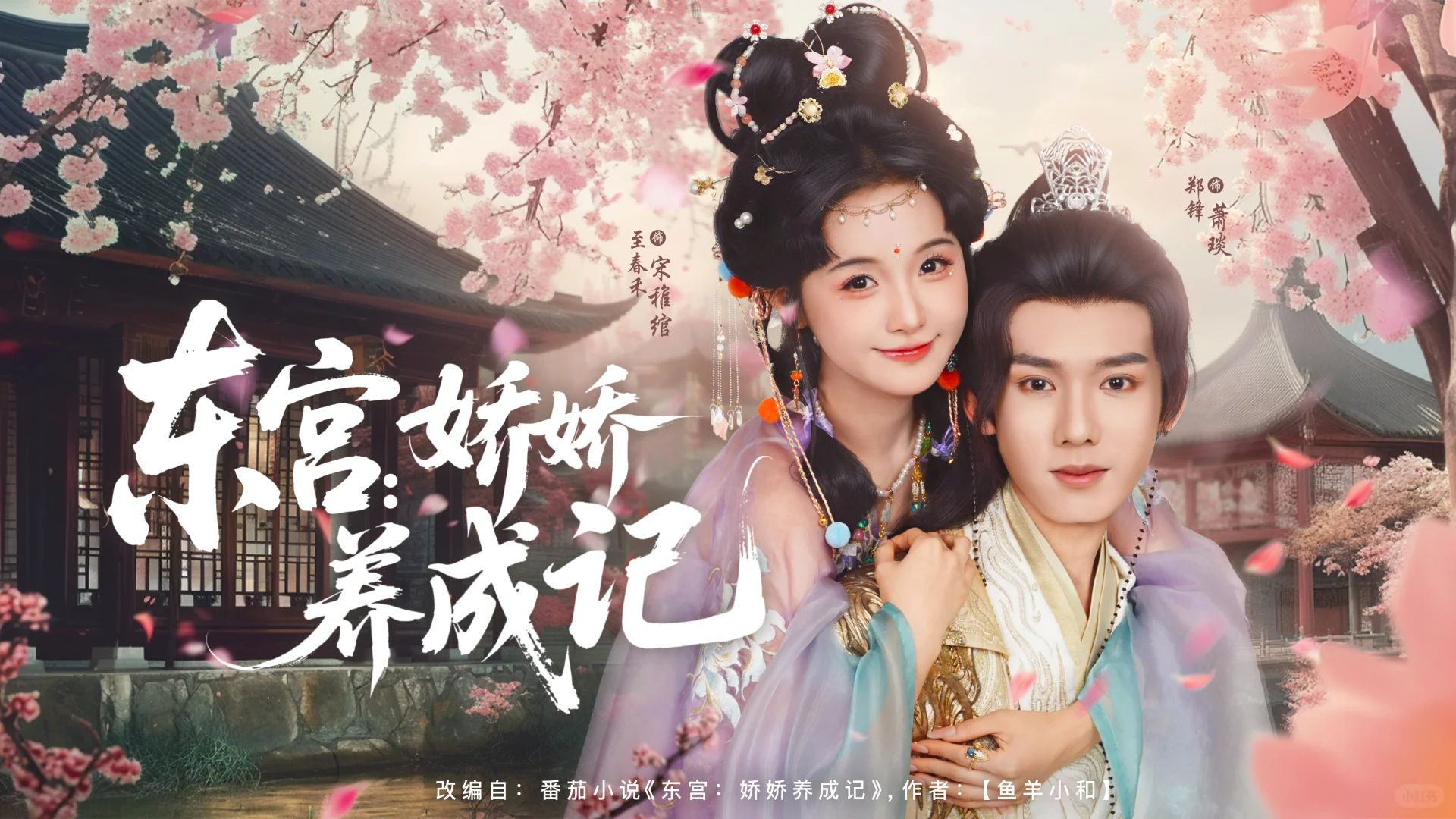 短剧海报设计，东宫娇娇养成记