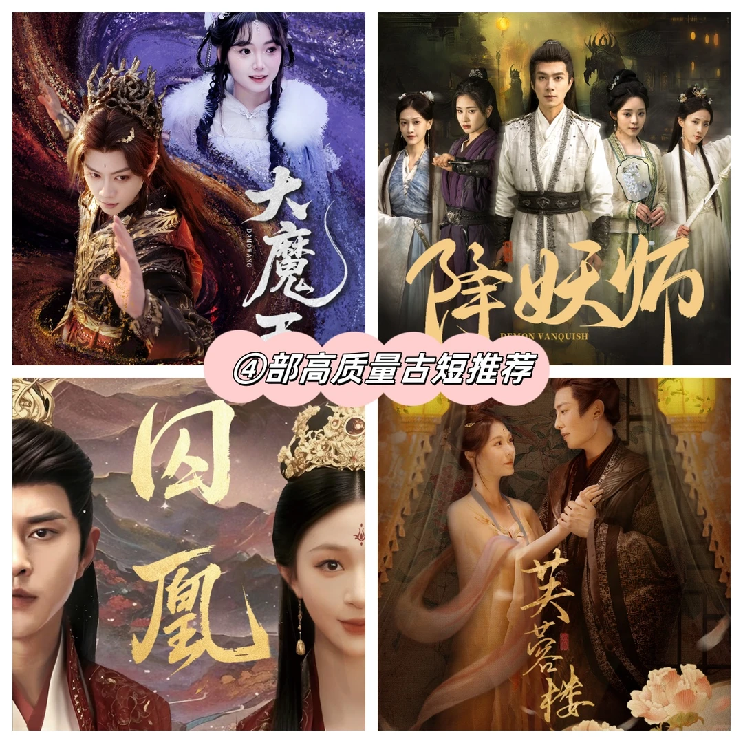 四部高质量古装短剧！一集入坑！