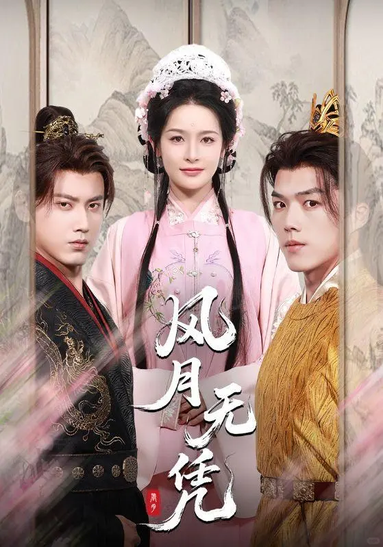 风月无凭，爱恨成瘾！这短剧让我熬夜狂刷10