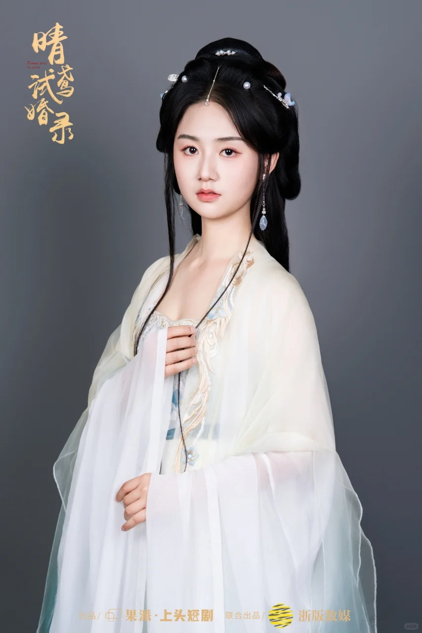 《晴鸢试婚录》开机