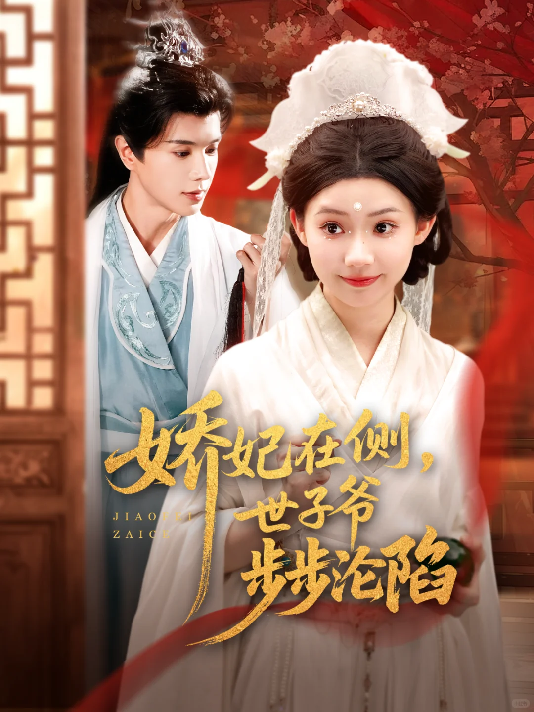 又一部古装剧- 短剧海报封面分享