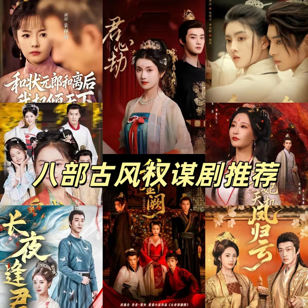 八部古风权谋剧推荐