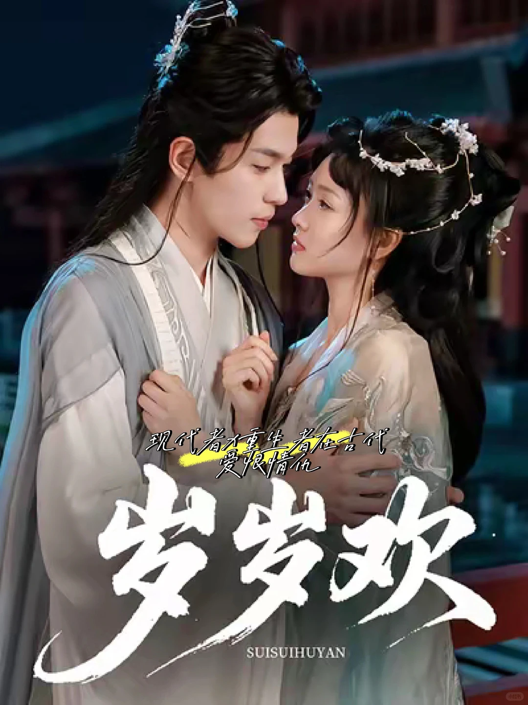 喜欢今天的最新古风短剧吗？