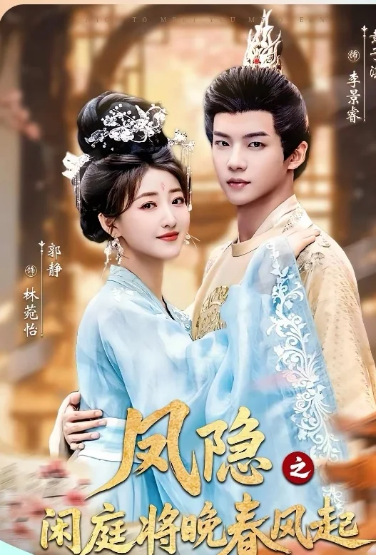 短剧推荐：凤隐之闲庭将晚春风起 10星