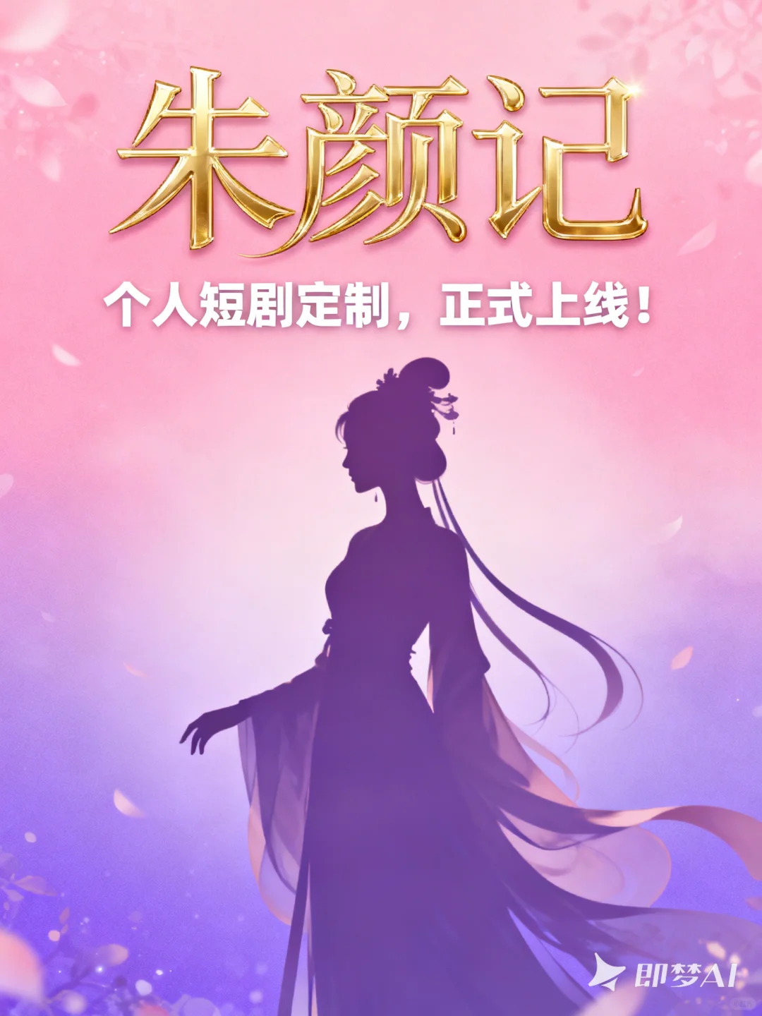 个人定制短剧火爆来袭！🎬✨