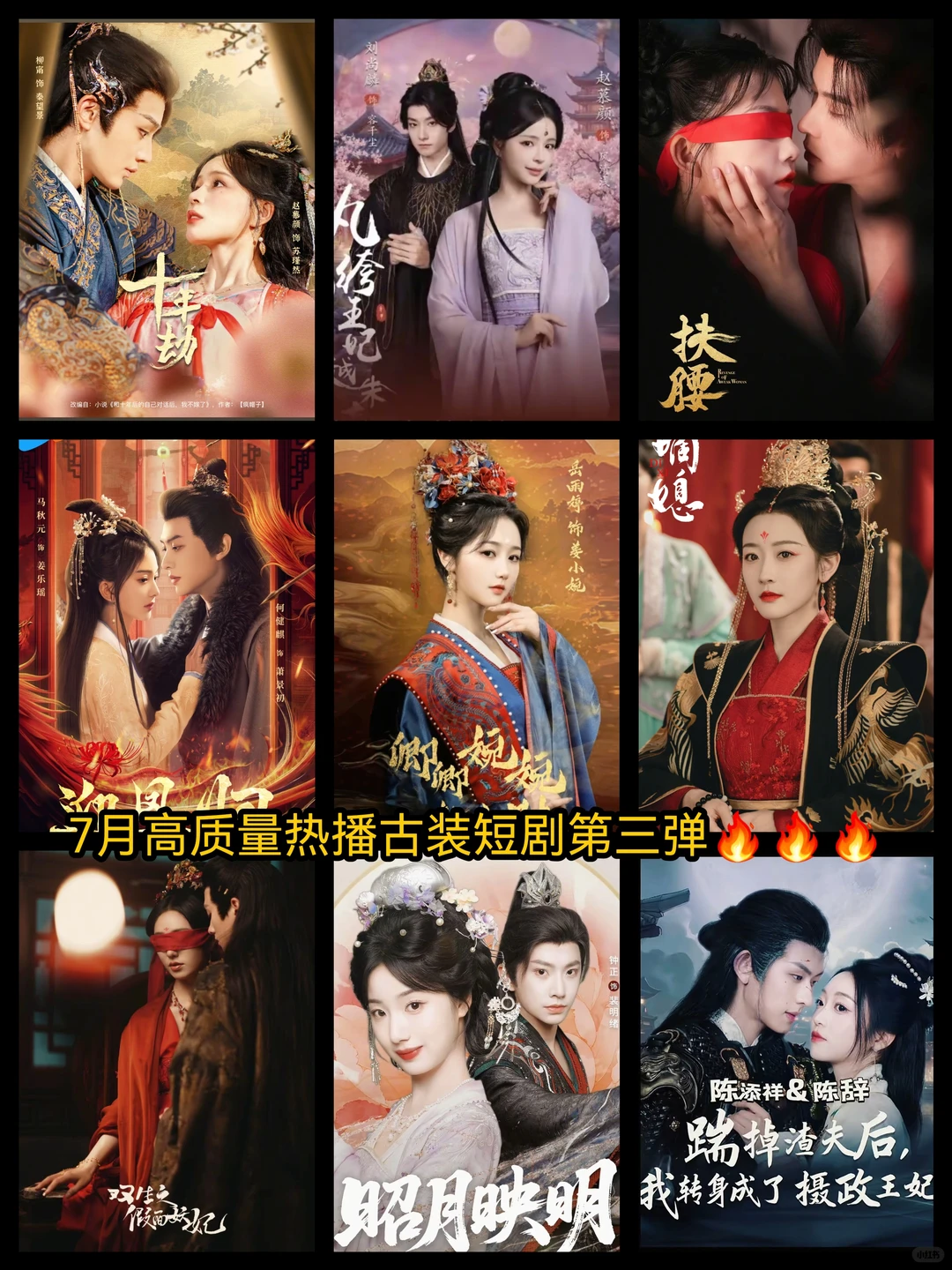 7月高质量热播古装短剧第三弹🔥🔥🔥
