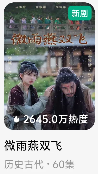 微雨燕双飞，在一众短剧里那么突出