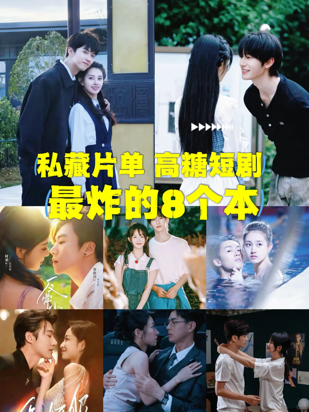 私藏片单｜高糖短剧炸裂的8个本