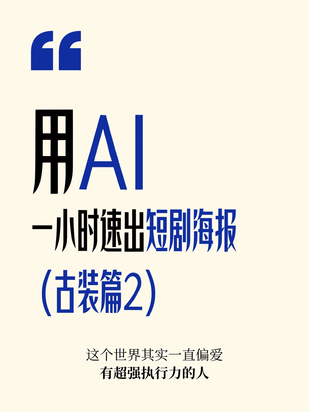 AI古装短剧海报｜（含提示词分享）