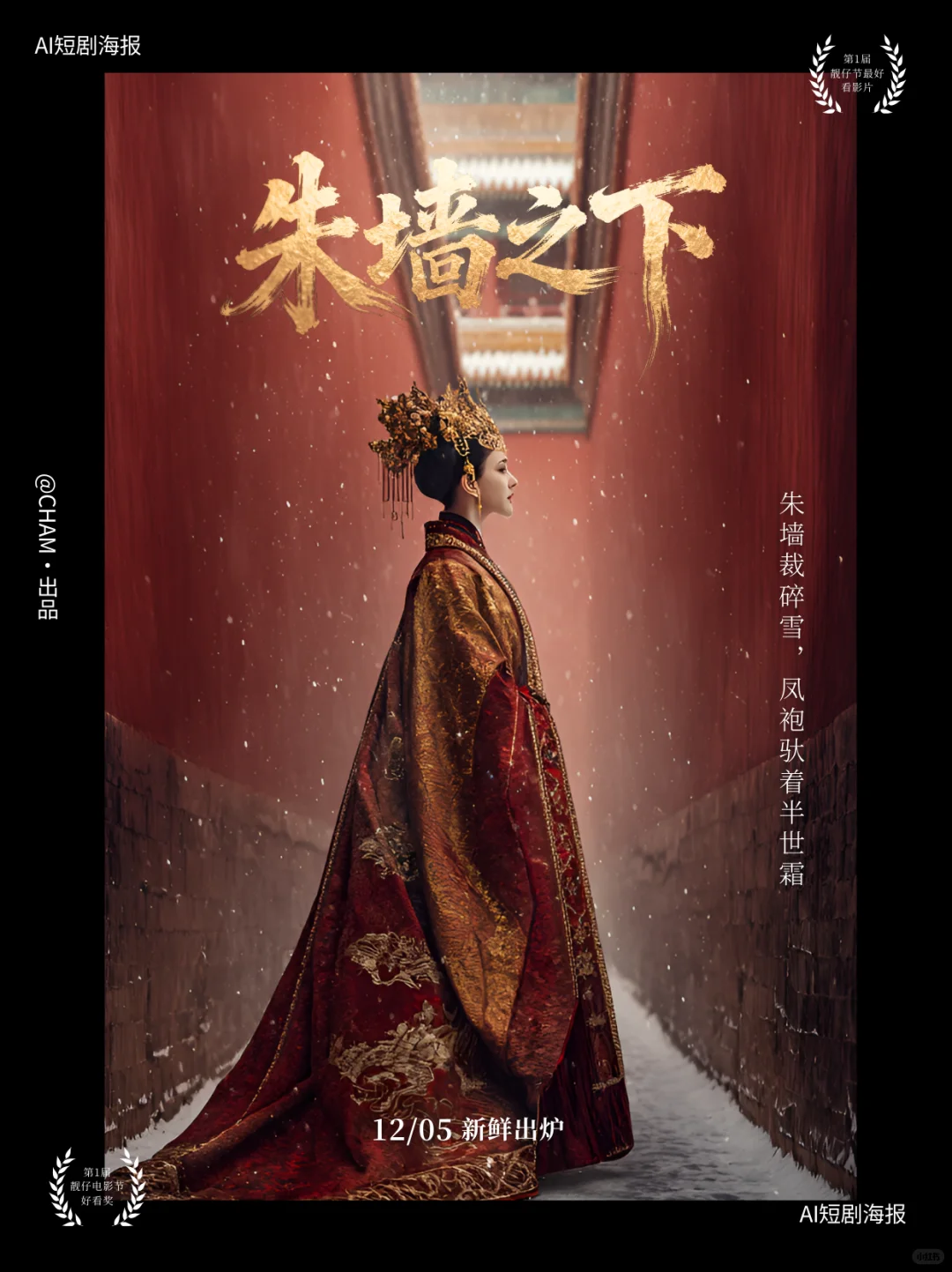 AI古装短剧海报｜（含提示词分享）