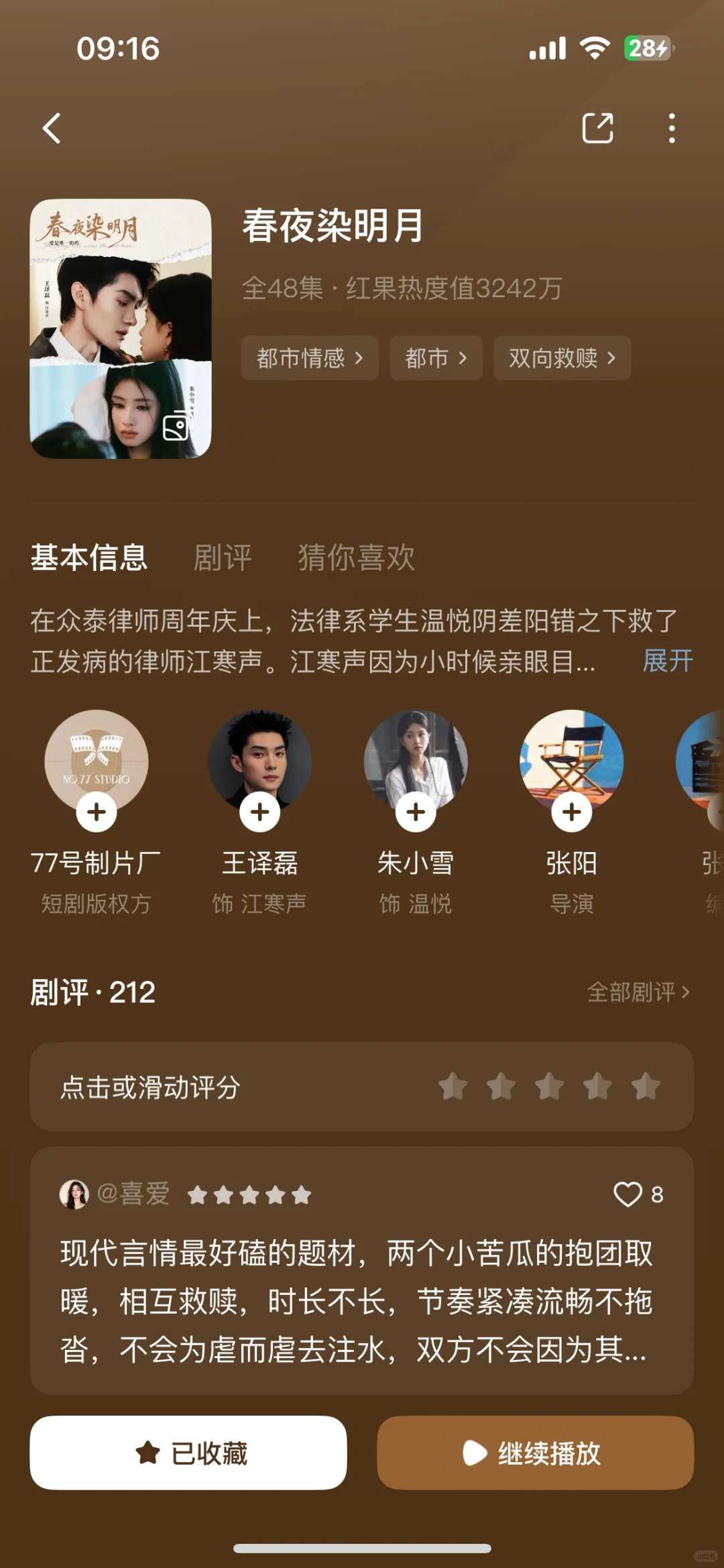 《春夜染明月》古早言情小说味满满