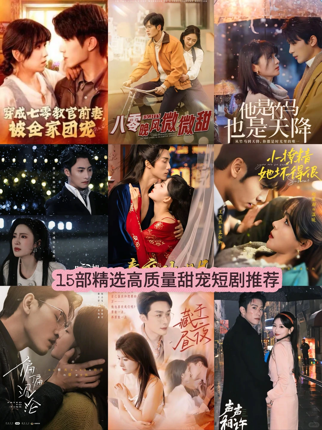 高质量甜宠短剧推荐，你最喜欢短剧是哪一个