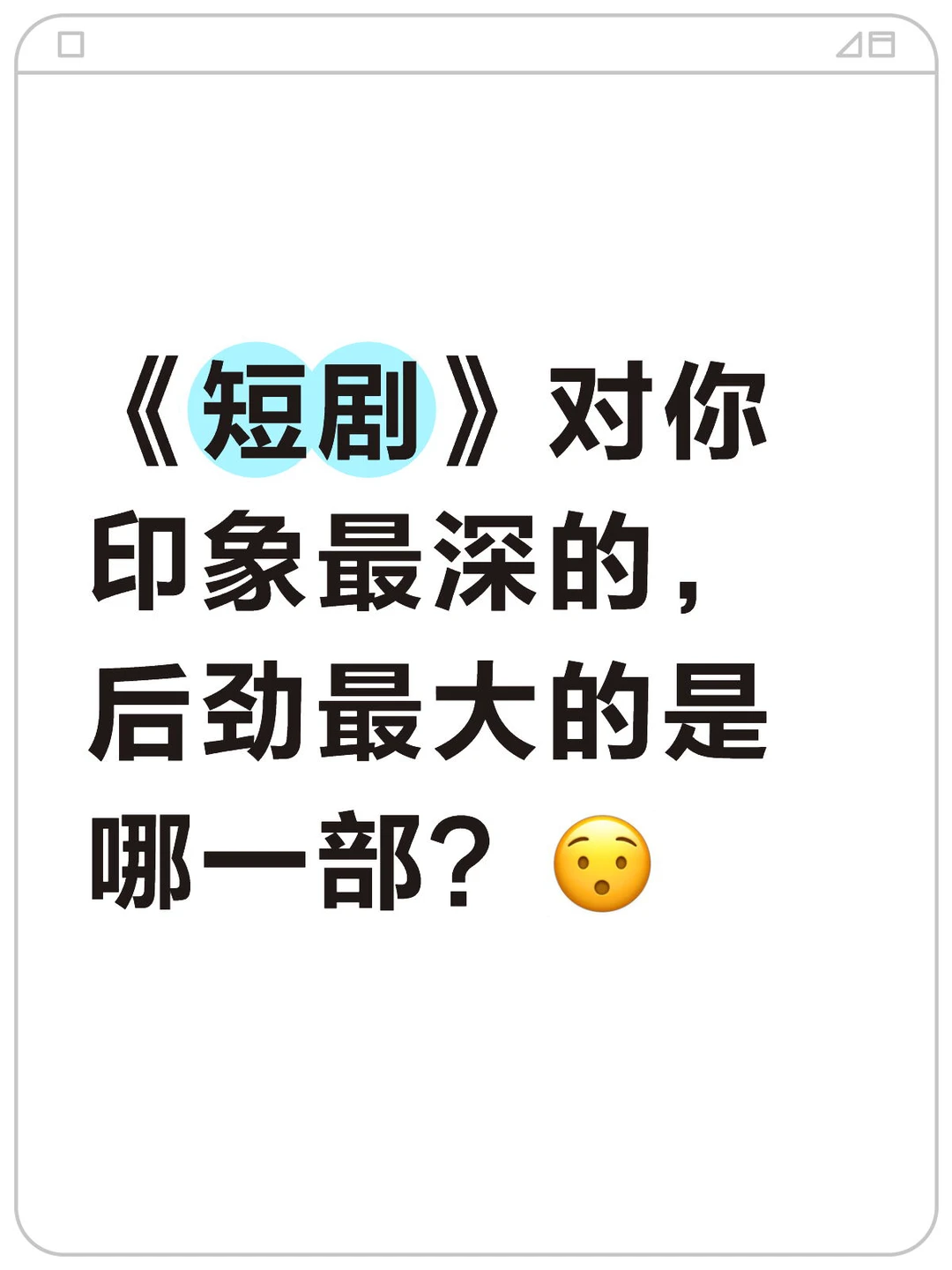 一人说一部后劲最大的短剧！