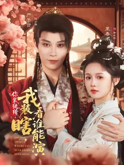 这些近期播放的古代短剧你们都看完了吗？