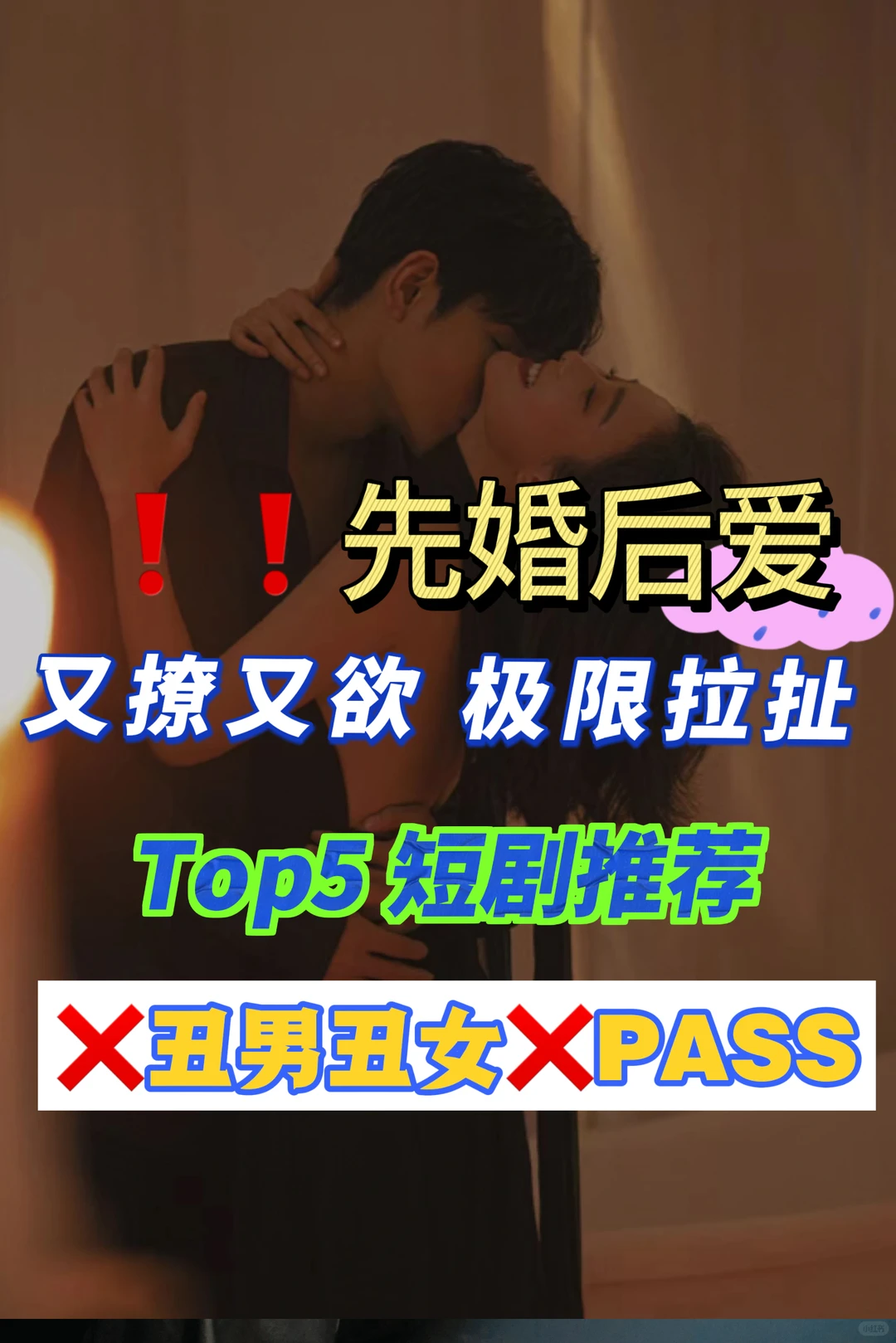 ❗❗真香！先婚后爱 我的Top5 ！求代餐！