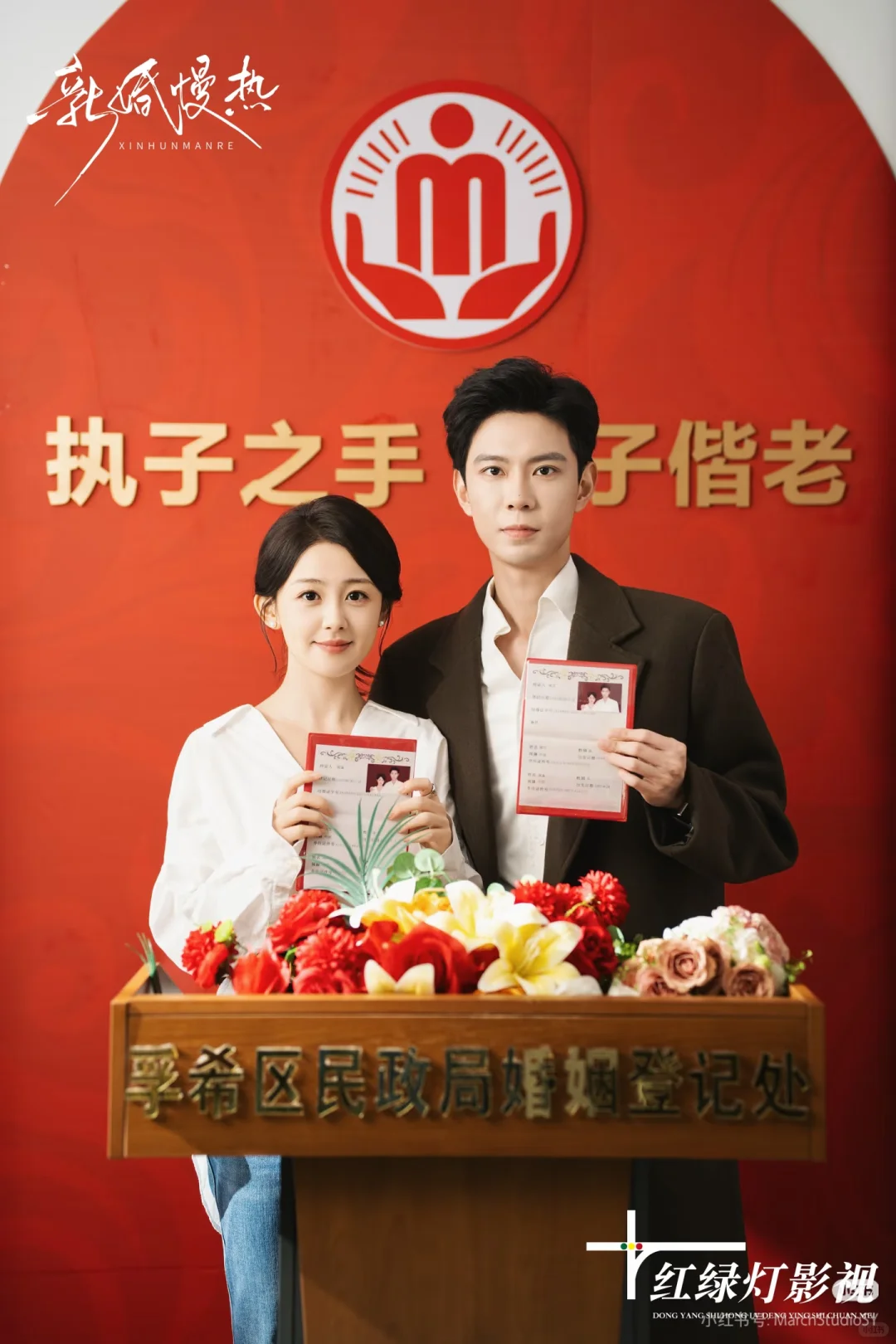 《新婚慢热》“先婚后爱”